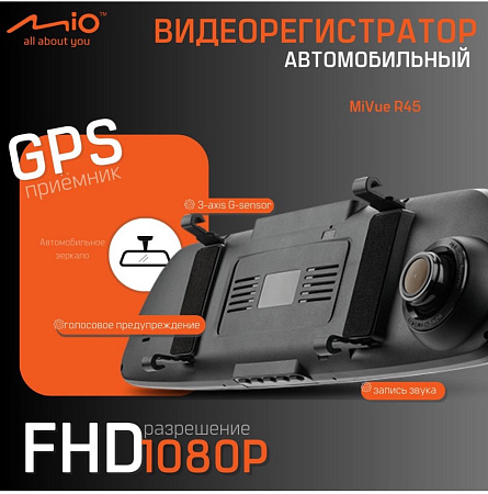 Автомобильный видеорегистратор Mio MiVue R45